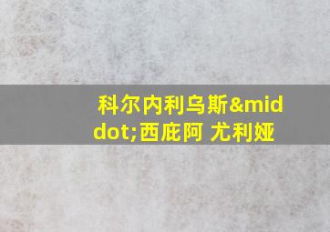 科尔内利乌斯·西庇阿 尤利娅